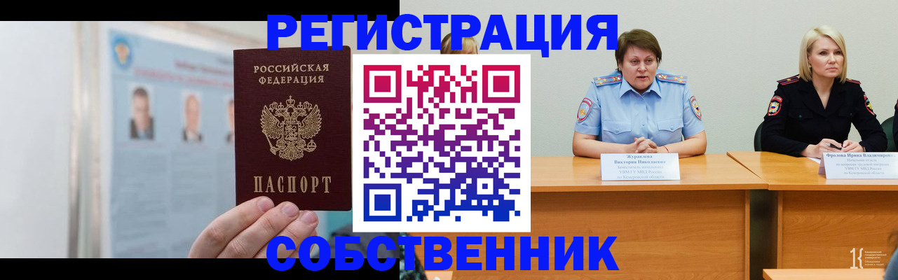 временная регистрация собственник в Богородске